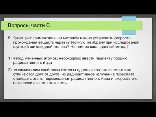 Вопросы части С 5. Каким экспериментальным методом можно установить скорость прохождения веществ