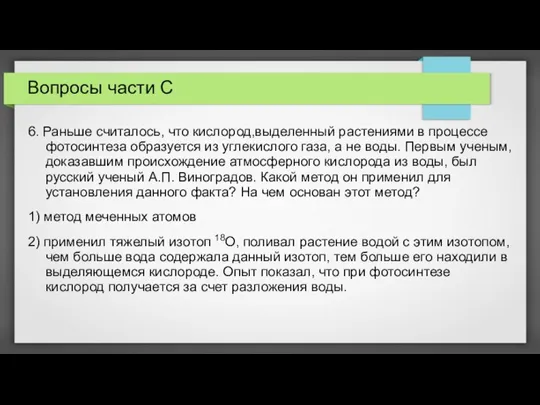 Вопросы части С 6. Раньше считалось, что кислород,выделенный растениями в процессе фотосинтеза