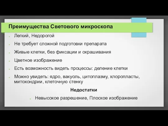 Преимущества Светового микроскопа Легкий, Недорогой Не требует сложной подготовки препарата Живые клетки,