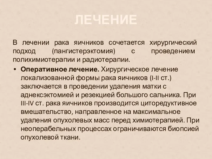 ЛЕЧЕНИЕ В лечении рака яичников сочетается хирургический подход (пангистерэктомия) с проведением полихимиотерапии