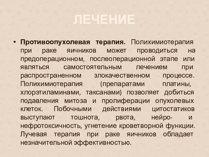 ЛЕЧЕНИЕ Противоопухолевая терапия. Полихимиотерапия при раке яичников может проводиться на предоперационном, послеоперационной