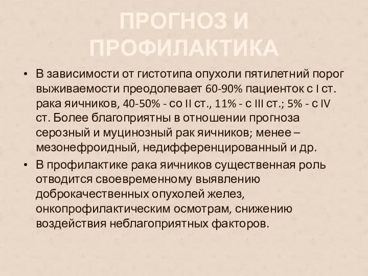 ПРОГНОЗ И ПРОФИЛАКТИКА В зависимости от гистотипа опухоли пятилетний порог выживаемости преодолевает