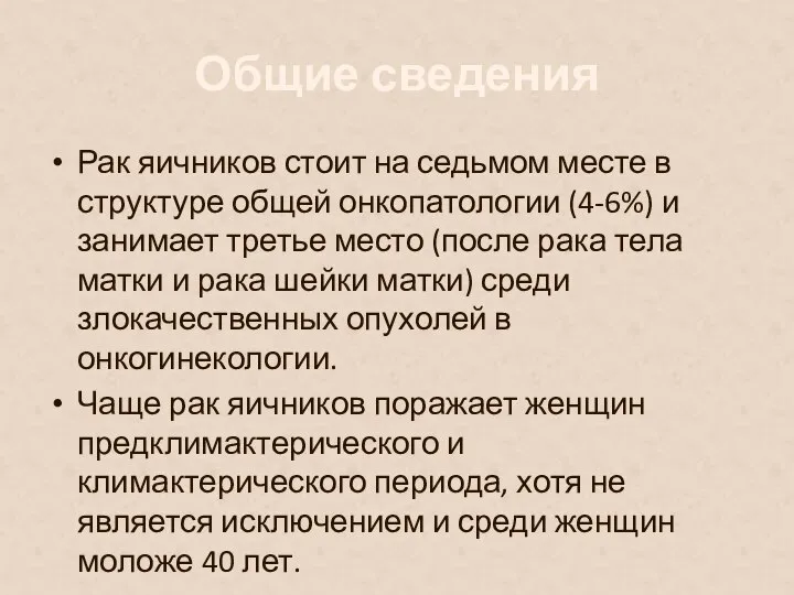 Общие сведения Рак яичников стоит на седьмом месте в структуре общей онкопатологии