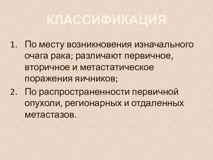 КЛАССИФИКАЦИЯ По месту возникновения изначального очага рака; различают первичное, вторичное и метастатическое