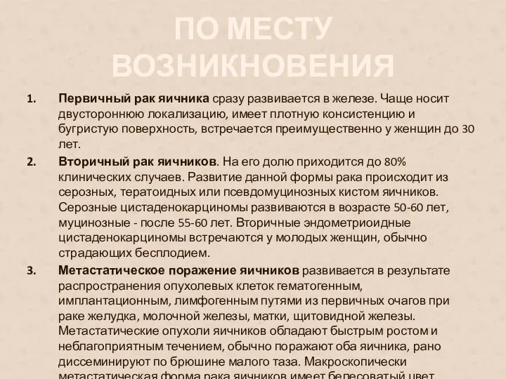 ПО МЕСТУ ВОЗНИКНОВЕНИЯ Первичный рак яичника сразу развивается в железе. Чаще носит