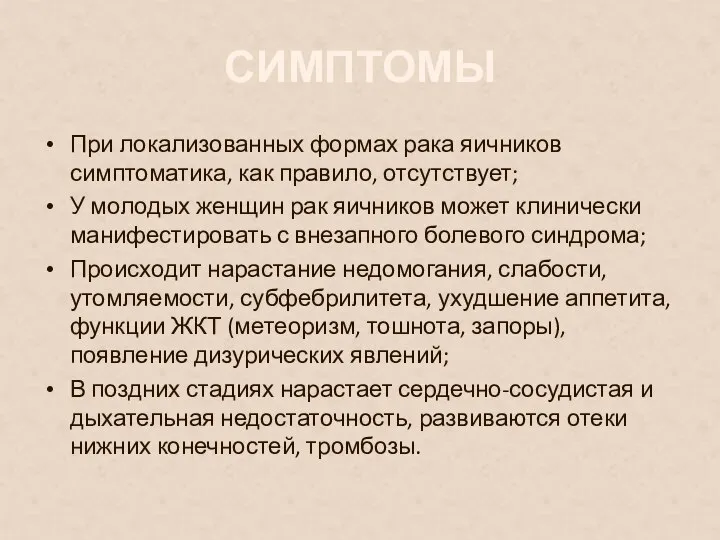 СИМПТОМЫ При локализованных формах рака яичников симптоматика, как правило, отсутствует; У молодых