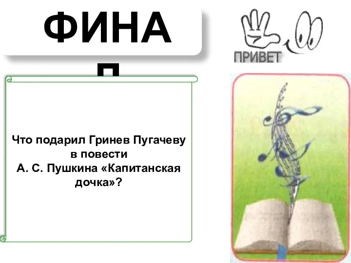 Что подарил Гринев Пугачеву в повести А. С. Пушкина «Капитанская дочка»?