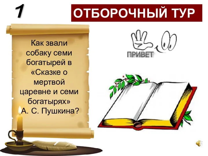 ОТБОРОЧНЫЙ ТУР Как звали собаку семи богатырей в «Сказке о мертвой царевне