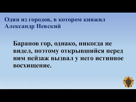 Один из городов, в котором княжил Александр Невский Баранов гор, однако, никогда