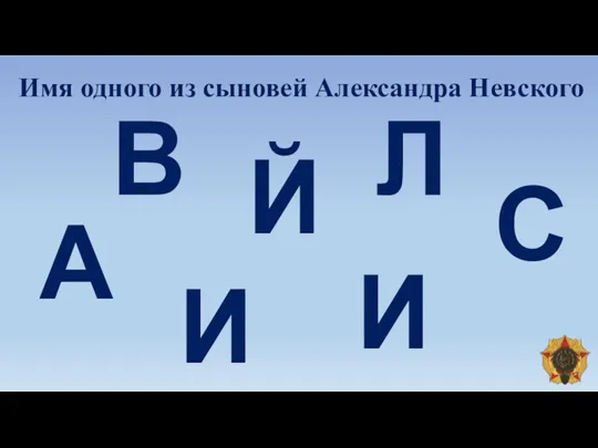 Имя одного из сыновей Александра Невского В С А И И Л Й