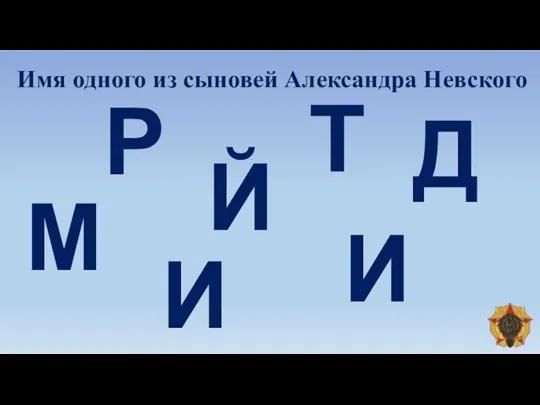 Имя одного из сыновей Александра Невского Р Д М И И Т Й