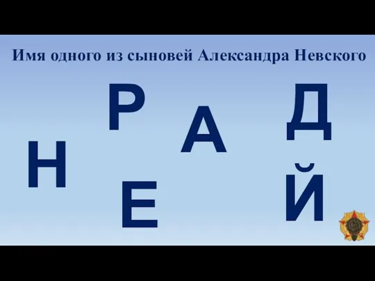 Имя одного из сыновей Александра Невского Р Д Н Й Е А