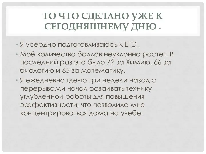 ТО ЧТО СДЕЛАНО УЖЕ К СЕГОДНЯШНЕМУ ДНЮ . Я усердно подготавливаюсь к