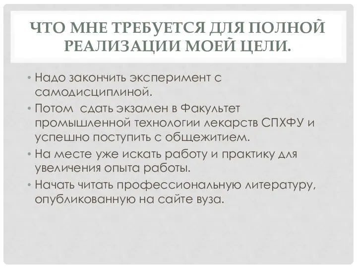 ЧТО МНЕ ТРЕБУЕТСЯ ДЛЯ ПОЛНОЙ РЕАЛИЗАЦИИ МОЕЙ ЦЕЛИ. Надо закончить эксперимент с