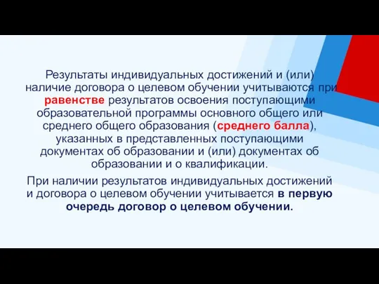 Результаты индивидуальных достижений и (или) наличие договора о целевом обучении учитываются при