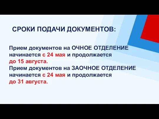 Прием документов на ОЧНОЕ ОТДЕЛЕНИЕ начинается с 24 мая и продолжается до