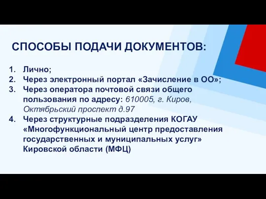 Лично; Через электронный портал «Зачисление в ОО»; Через оператора почтовой связи общего