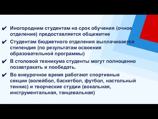 Иногородним студентам на срок обучения (очное отделение) предоставляется общежитие Студентам бюджетного отделения