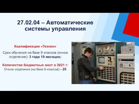 27.02.04 – Автоматические системы управления Квалификация «Техник» Срок обучения на базе 9