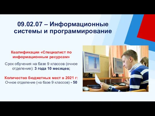 09.02.07 – Информационные системы и программирование Квалификация «Специалист по информационным ресурсам» Срок