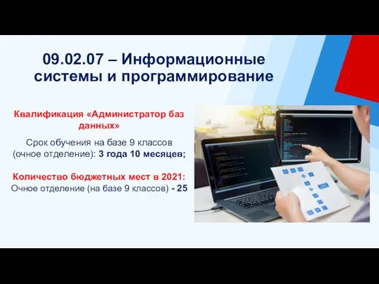 09.02.07 – Информационные системы и программирование Квалификация «Администратор баз данных» Срок обучения