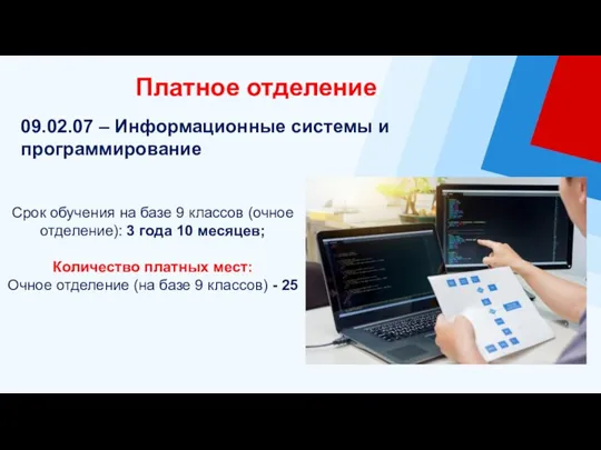 Платное отделение Срок обучения на базе 9 классов (очное отделение): 3 года