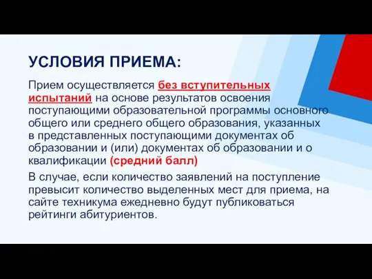 Прием осуществляется без вступительных испытаний на основе результатов освоения поступающими образовательной программы