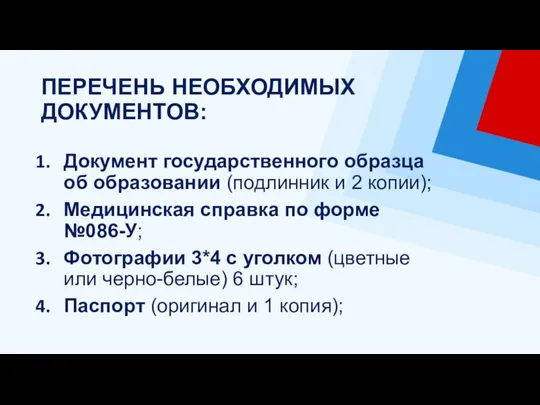 Документ государственного образца об образовании (подлинник и 2 копии); Медицинская справка по