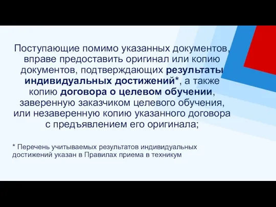 Поступающие помимо указанных документов, вправе предоставить оригинал или копию документов, подтверждающих результаты