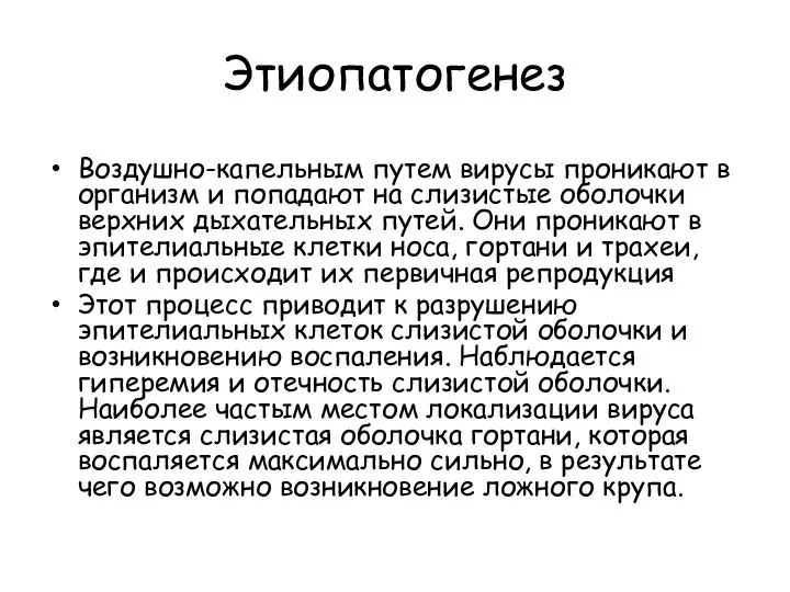 Этиопатогенез Воздушно-капельным путем вирусы проникают в организм и попадают на слизистые оболочки