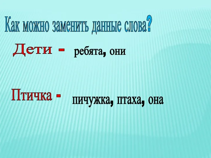 Как можно заменить данные слова? Дети - Птичка - ребята, они пичужка, птаха, она