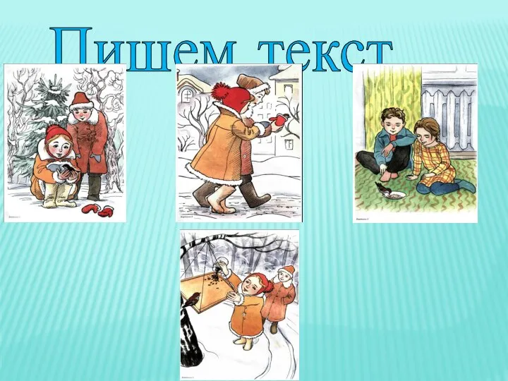 Пишем текст