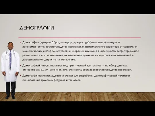 ДЕМОГРА́ФИЯ Демогра́фия (др.-греч. δῆμος — народ, др.-греч. γράφω — пишу) — наука