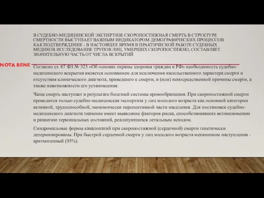 В СУДЕБНО-МЕДИЦИНСКОЙ ЭКСПЕРТИЗЕ СКОРОПОСТИЖНАЯ СМЕРТЬ В СТРУКТУРЕ СМЕРТНОСТИ ВЫСТУПАЕТ ВАЖНЫМ ИНДИКАТОРОМ ДЕМОГРАФИЧЕСКИХ