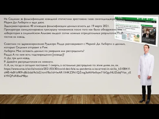 На Сицилии за фальсификацию ковидной статистики арестована глава санэпиднадзора региона Мария Ди