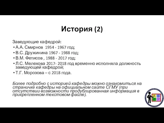 История (2) Заведующие кафедрой: А.А. Смирнов 1954 - 1967 год; В.С. Дружинина
