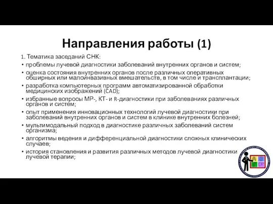 Направления работы (1) 1. Тематика заседаний СНК: проблемы лучевой диагностики заболеваний внутренних