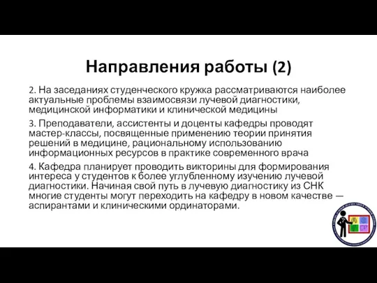 Направления работы (2) 2. На заседаниях студенческого кружка рассматриваются наиболее актуальные проблемы