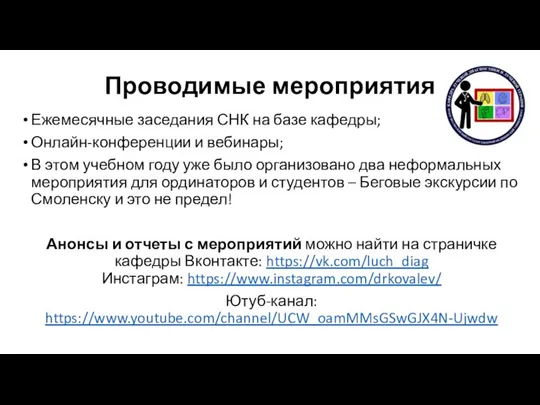 Проводимые мероприятия Ежемесячные заседания СНК на базе кафедры; Онлайн-конференции и вебинары; В