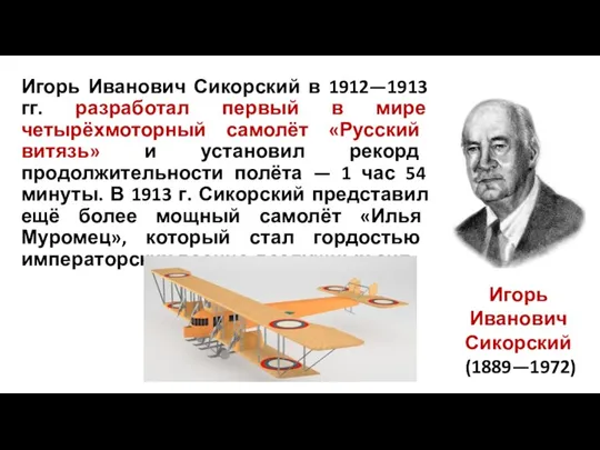 Игорь Иванович Сикорский в 1912—1913 гг. разработал первый в мире четырёхмоторный самолёт