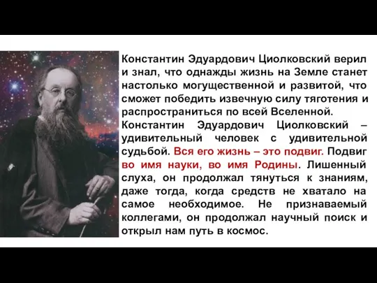 Константин Эдуардович Циолковский верил и знал, что однажды жизнь на Земле станет