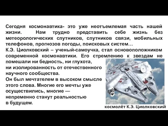 Сегодня космонавтика- это уже неотъемлемая часть нашей жизни. Нам трудно представить себе