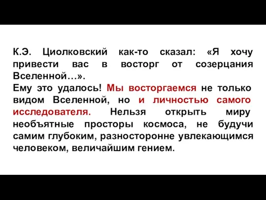 К.Э. Циолковский как-то сказал: «Я хочу привести вас в восторг от созерцания