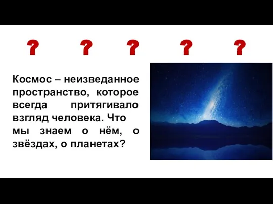 ? ? ? ? ? Космос – неизведанное пространство, которое всегда притягивало