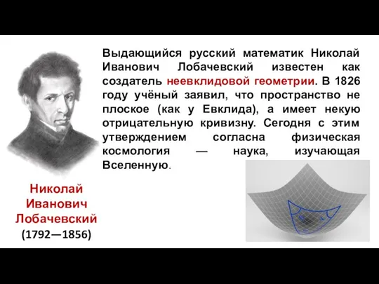 Выдающийся русский математик Николай Иванович Лобачевский известен как создатель неевклидовой геометрии. В
