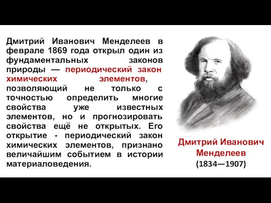 Дмитрий Иванович Менделеев в феврале 1869 года открыл один из фундаментальных законов