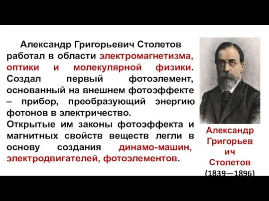 Александр Григорьевич Столетов работал в области электромагнетизма, оптики и молекулярной физики. Создал