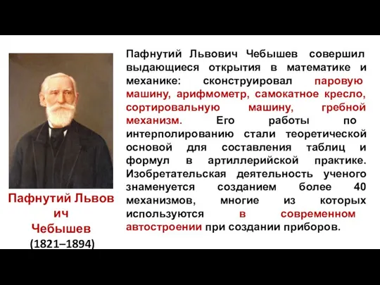 Пафнутий Львович Чебышев (1821–1894) Пафнутий Львович Чебышев совершил выдающиеся открытия в математике