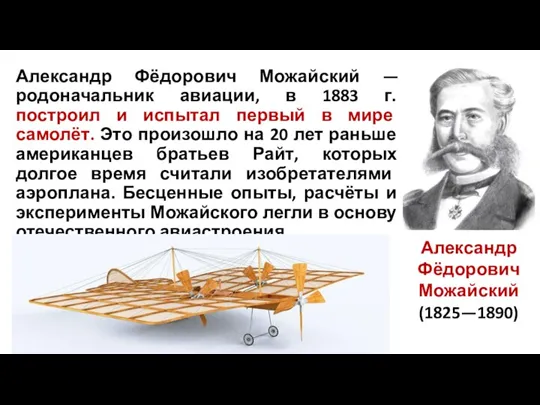 Александр Фёдорович Можайский — родоначальник авиации, в 1883 г. построил и испытал