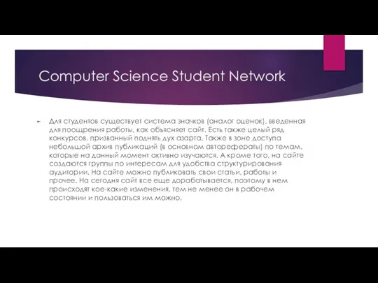 Computer Science Student Network Для студентов существует система значков (аналог оценок), введенная